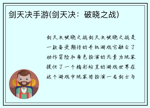 剑天决手游(剑天决：破晓之战)