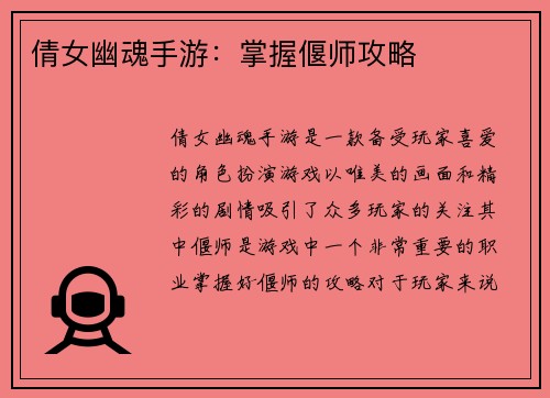 倩女幽魂手游：掌握偃师攻略