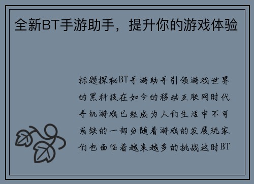 全新BT手游助手，提升你的游戏体验