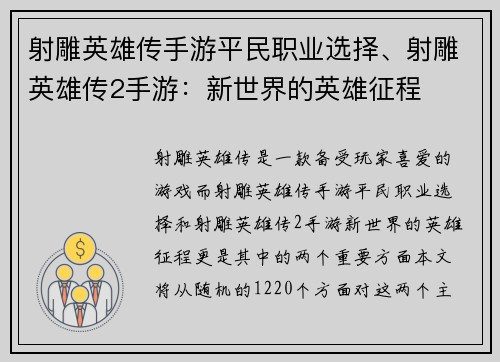 射雕英雄传手游平民职业选择、射雕英雄传2手游：新世界的英雄征程