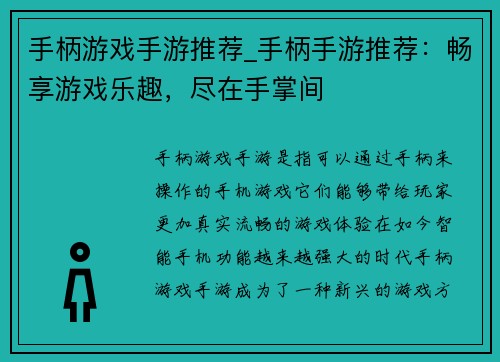 手柄游戏手游推荐_手柄手游推荐：畅享游戏乐趣，尽在手掌间