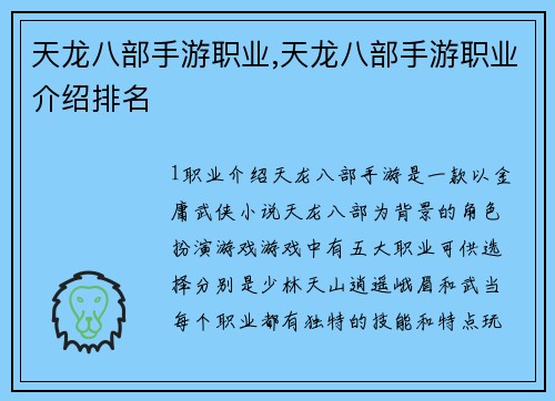 天龙八部手游职业,天龙八部手游职业介绍排名