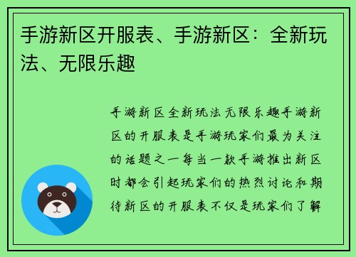 手游新区开服表、手游新区：全新玩法、无限乐趣