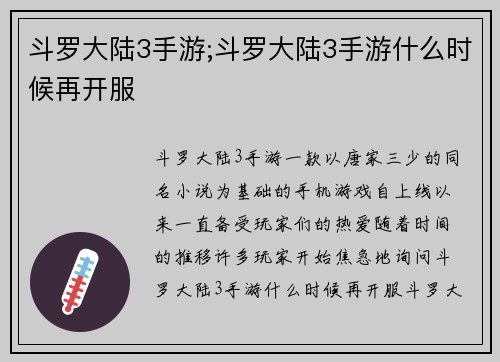 斗罗大陆3手游;斗罗大陆3手游什么时候再开服