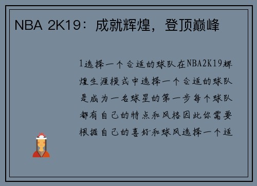 NBA 2K19：成就辉煌，登顶巅峰